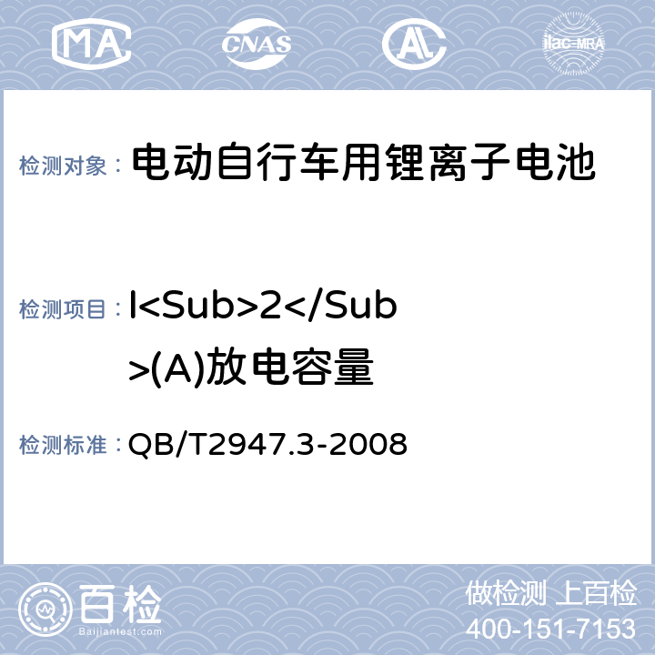 I<Sub>2</Sub>(A)放电容量 《电动自行车用蓄电池和充电器锂离子电池和充电器》 QB/T2947.3-2008 5.1.2.3.4