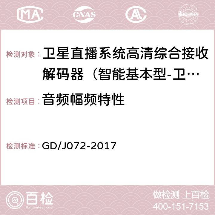 音频幅频特性 卫星直播系统综合接收解码器（智能基本型-卫星地面双模）技术要求和测量方法 GD/J072-2017 5.2