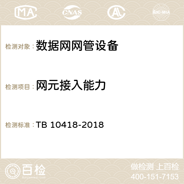 网元接入能力 铁路通信工程施工质量验收标准 TB 10418-2018 9.5.1