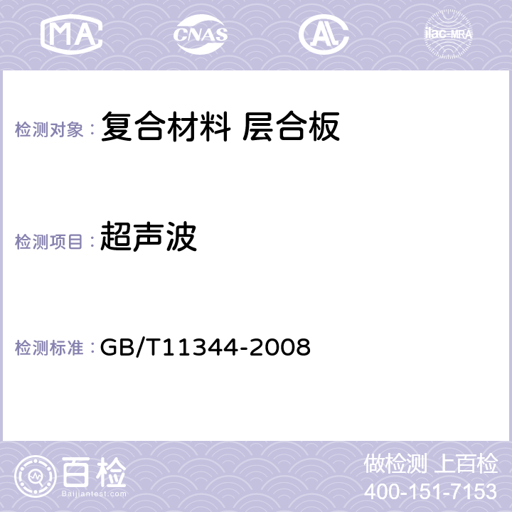 超声波 无损检测 接触式超声脉冲回波法测厚方法 GB/T11344-2008