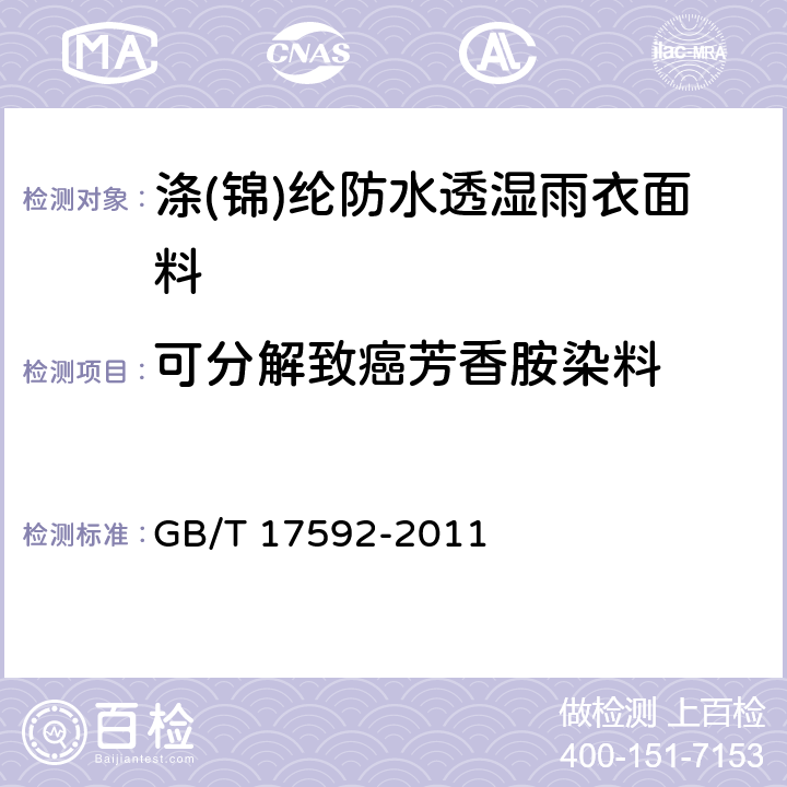 可分解致癌芳香胺染料 纺织品 禁用偶氮染料的测定 GB/T 17592-2011 4.3.3