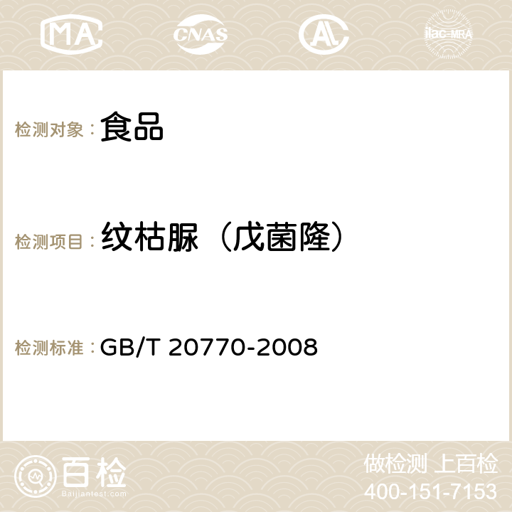 纹枯脲（戊菌隆） 粮谷中486种农药及相关化学品残留量的测定 液相色谱-串联质谱法 GB/T 20770-2008