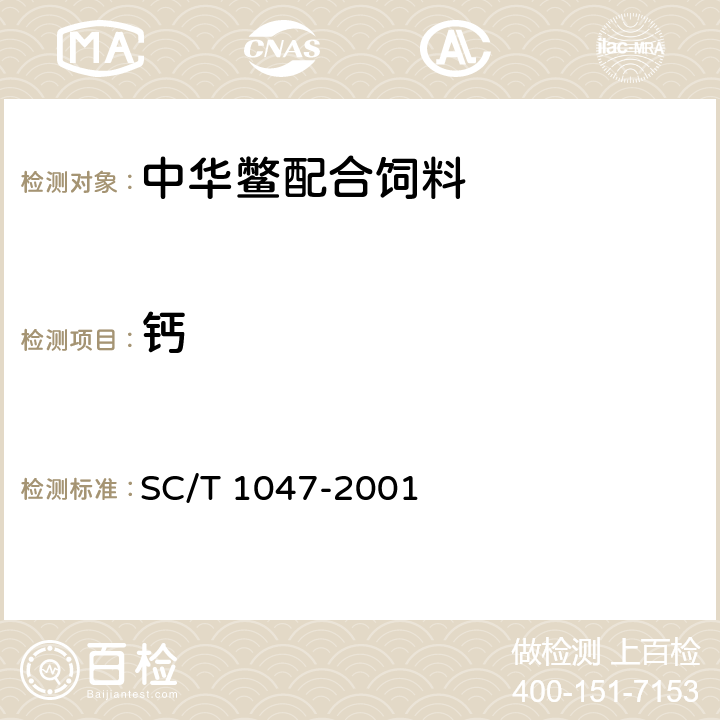 钙 SC/T 1047-2001 中华鳖配合饲料