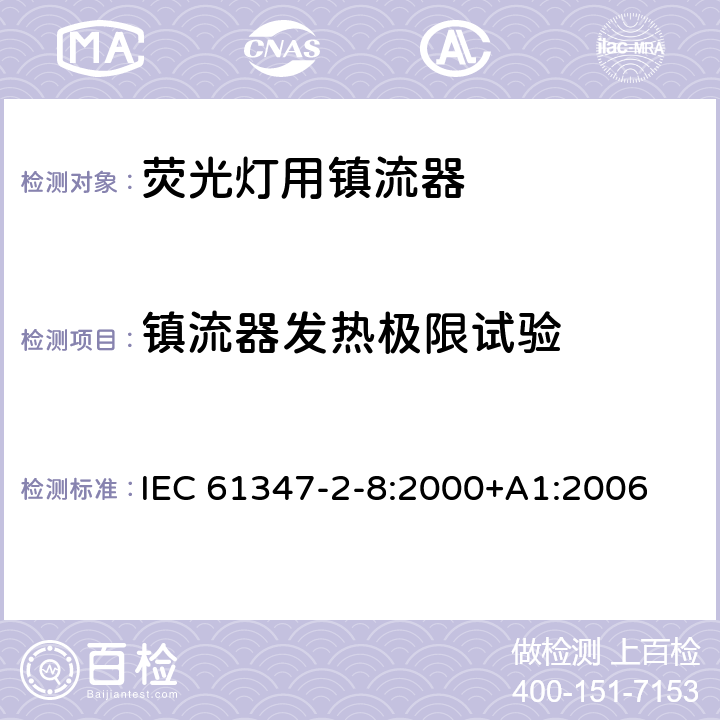 镇流器发热极限试验 IEC 61347-2-8-2000 灯控装置 第2-8部分:荧光灯用镇流器的特殊要求