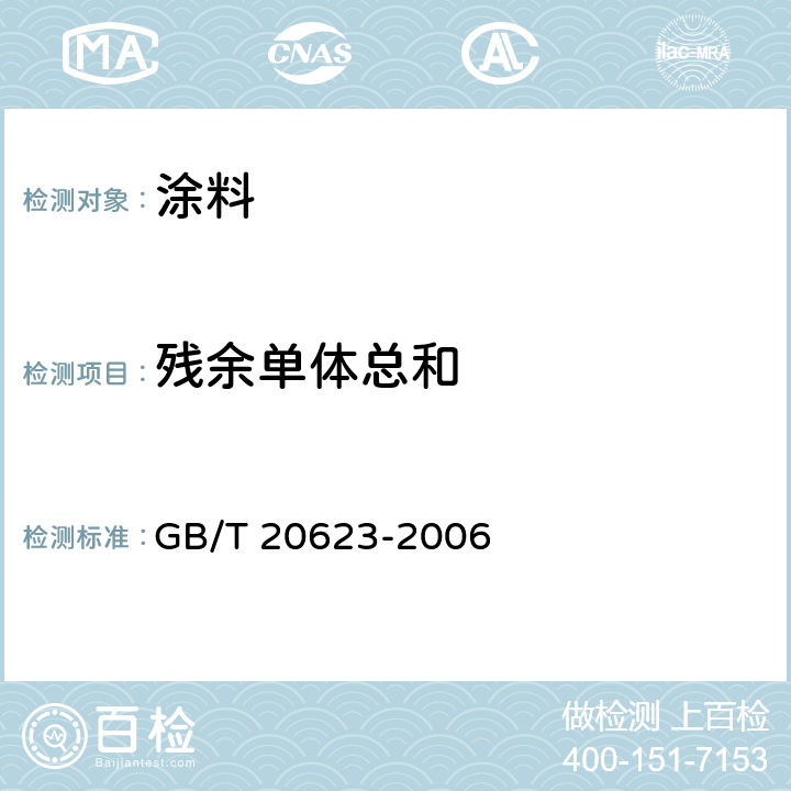 残余单体总和 《建筑涂料用乳液》 GB/T 20623-2006 附录 A