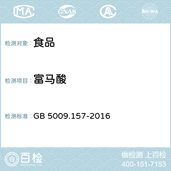 富马酸 食品安全国家标准 食品中有机酸的测定 GB 5009.157-2016