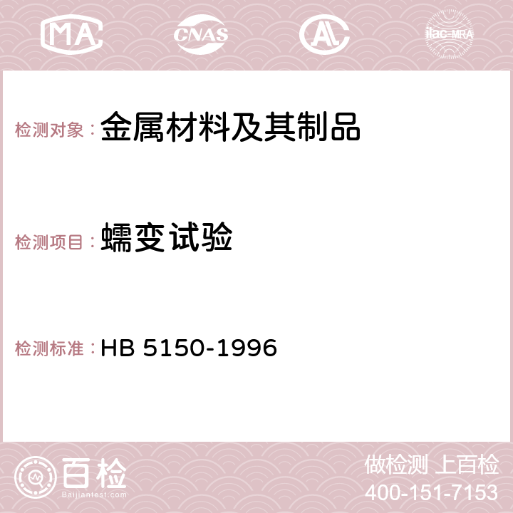 蠕变试验 金属高温拉伸持久试验方法 HB 5150-1996