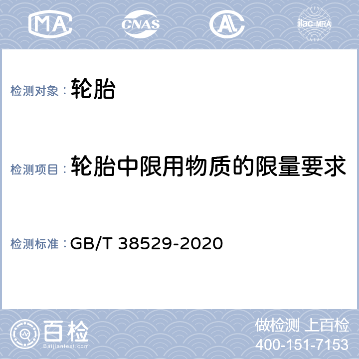 轮胎中限用物质的限量要求 轮胎中限用物质的限量要求 GB/T 38529-2020