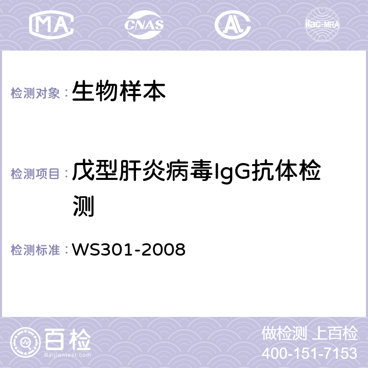 戊型肝炎病毒IgG抗体检测 WS 301-2008 戊型病毒性肝炎诊断标准