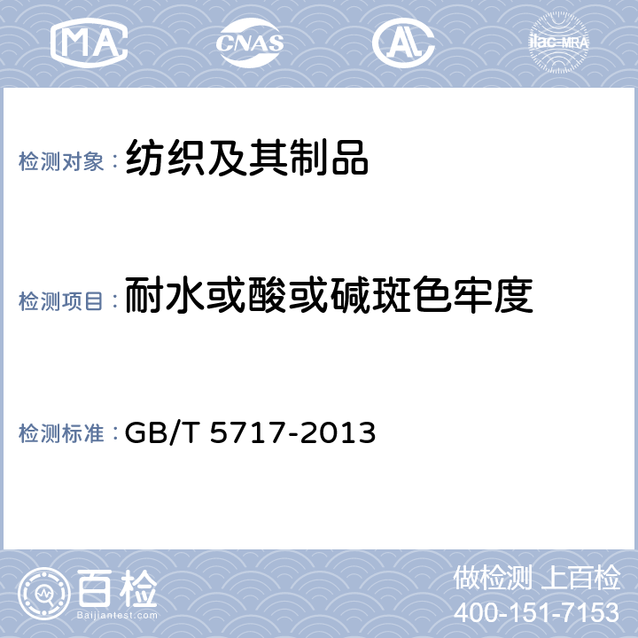 耐水或酸或碱斑色牢度 纺织品 色牢度试验 耐水斑色牢度 GB/T 5717-2013