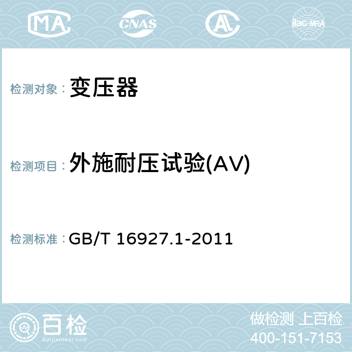 外施耐压试验(AV) 高电压试验技术 第1部分： 测量系统 GB/T 16927.1-2011 6