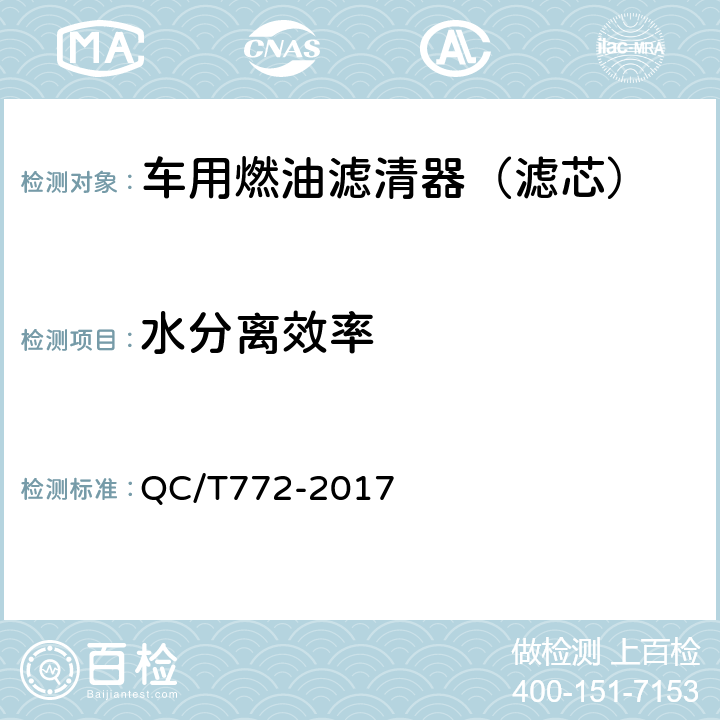 水分离效率 汽车用柴油滤清器试验方法 QC/T772-2017 5.5