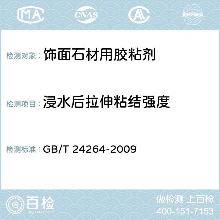 浸水后拉伸粘结强度 饰面石材用胶粘剂 GB/T 24264-2009 7.4.1