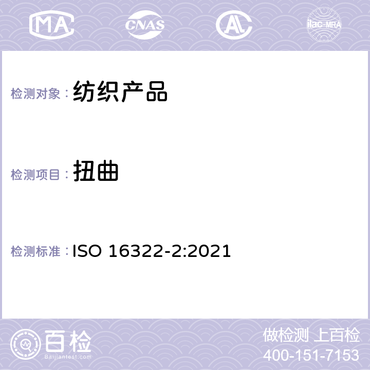 扭曲 ISO 16322-2-2021 纺织品 洗烫后转曲度变化的测定 第2部分:机织织物和针织织物