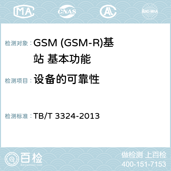 设备的可靠性 铁路数字移动通信系统(GSM-R)总体技术要求 TB/T 3324-2013 6.5.3.2