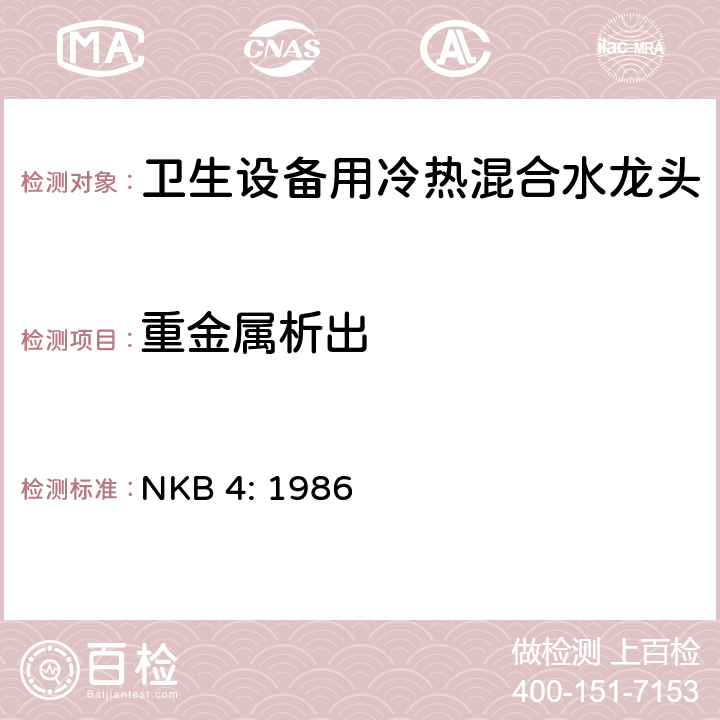 重金属析出 卫生设备用冷热混合水龙头 NKB 4: 1986 3.3.2