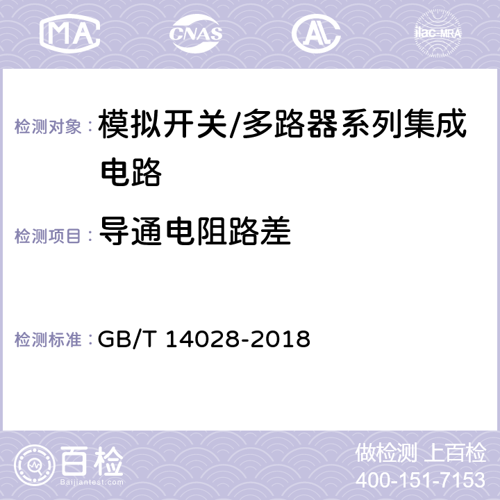 导通电阻路差 半导体集成电路模拟开关测试方法 GB/T 14028-2018 5.3