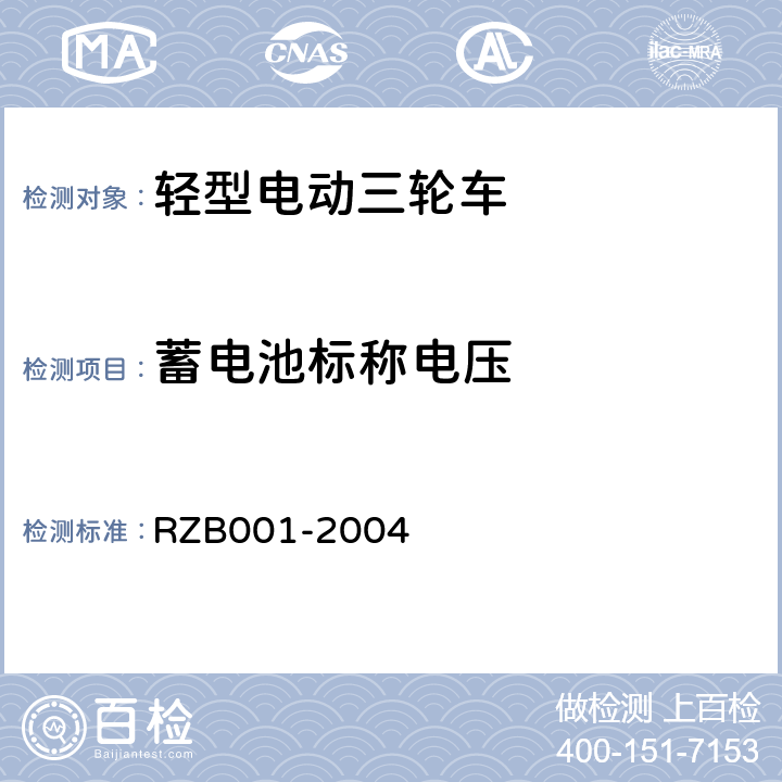 蓄电池标称电压 《轻型电动三轮自行车技术规范》 RZB001-2004 5.20