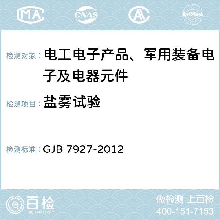 盐雾试验 GJB 7927-2012 伪装网通用要求  6.1.6.6