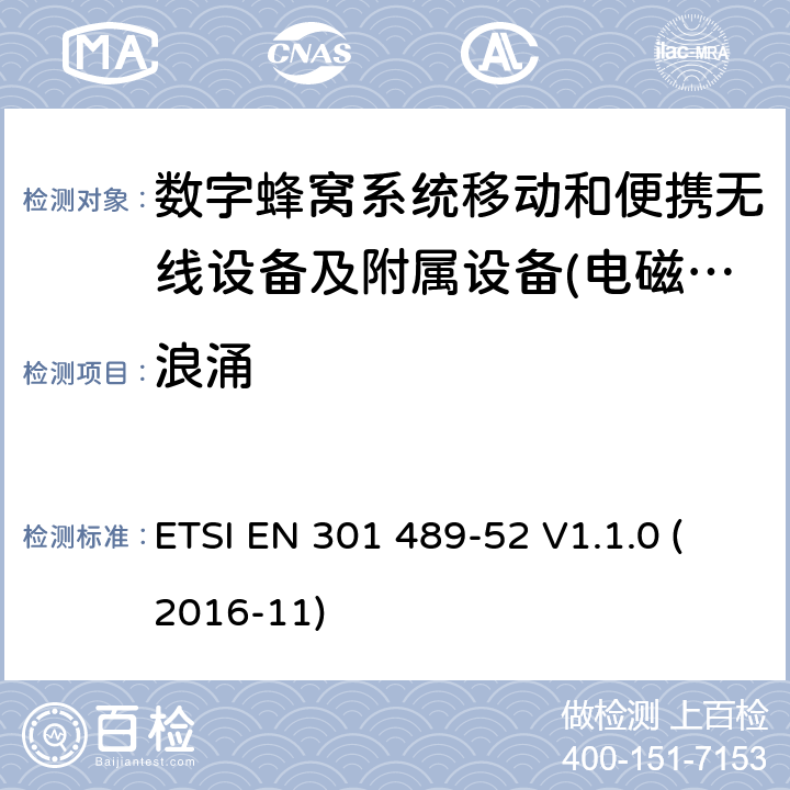 浪涌 电磁兼容性及无线频谱事物（ERM）射频设备和服务的电磁兼容性（EMC）标准;第52部分: 数字蜂窝无线通信系统（GSM和DCS）移动和便携设备和辅助设备的特殊要求 ETSI EN 301 489-52 V1.1.0 (2016-11) Annex A