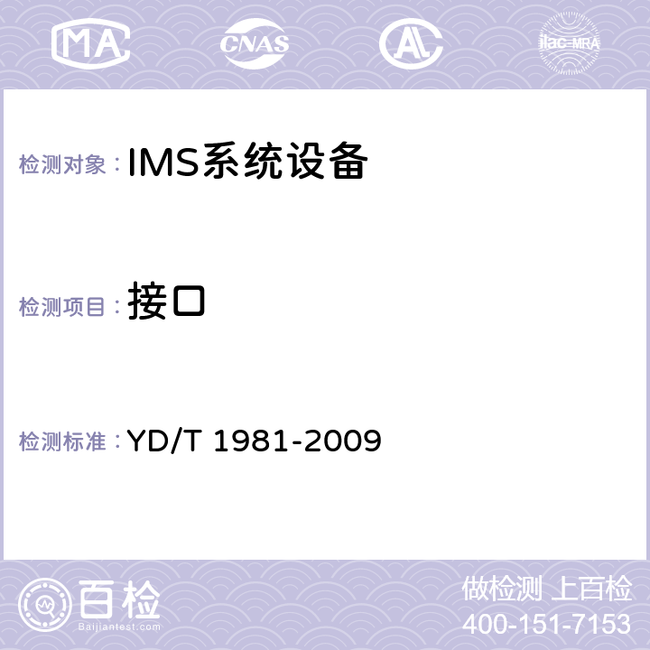 接口 YD/T 1981-2009 移动通信网IMS系统接口测试方法 Mg/Mi/Mj/Mk/Mw/Gm接口