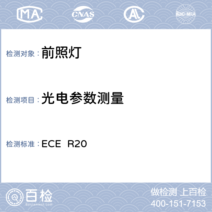 光电参数测量 关于批准发射非对称近光或远光或两者兼有并装有卤素灯(H4)的机动车前照灯的统一规定 ECE R20 6