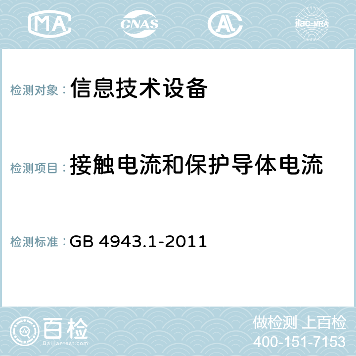 接触电流和保护导体电流 信息技术设备的安全 GB 4943.1-2011 5.1