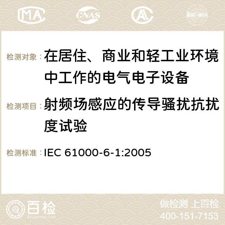 射频场感应的传导骚扰抗扰度试验 电磁兼容 通用标准 居住、商业和轻工业环境中的抗扰度试验 IEC 61000-6-1:2005 8