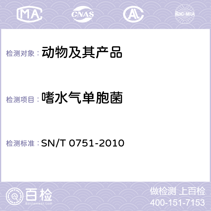 嗜水气单胞菌 SN/T 0751-2010 进出口食品中嗜水气单胞菌检验方法