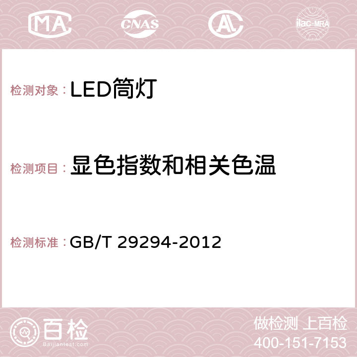 显色指数和相关色温 LED筒灯性能要求 GB/T 29294-2012 7.4.1、7.4.2