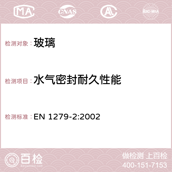 水气密封耐久性能 EN 1279-2:2002 建筑用玻璃 中空玻璃 第2部分:渗透水的长期实验方法及技术要求 