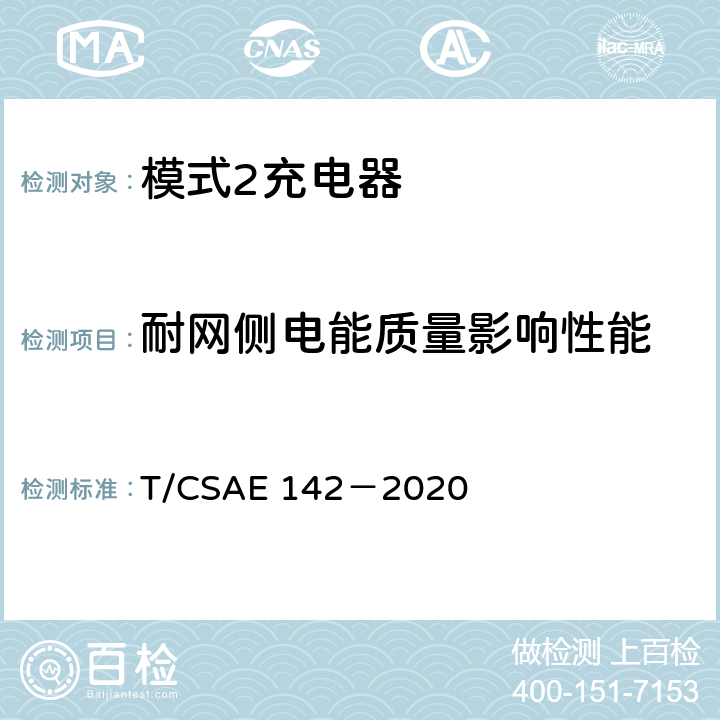 耐网侧电能质量影响性能 电动汽车用模式 2 充电器测试规范 T/CSAE 142－2020 5.13