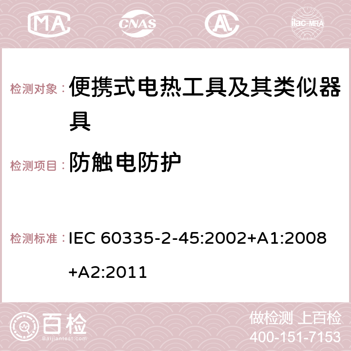 防触电防护 家用和类似用途电器的安全 第 2-45 部分 便携式电热工具及其类似器具的特殊要求 IEC 60335-2-45:2002+A1:2008+A2:2011 8