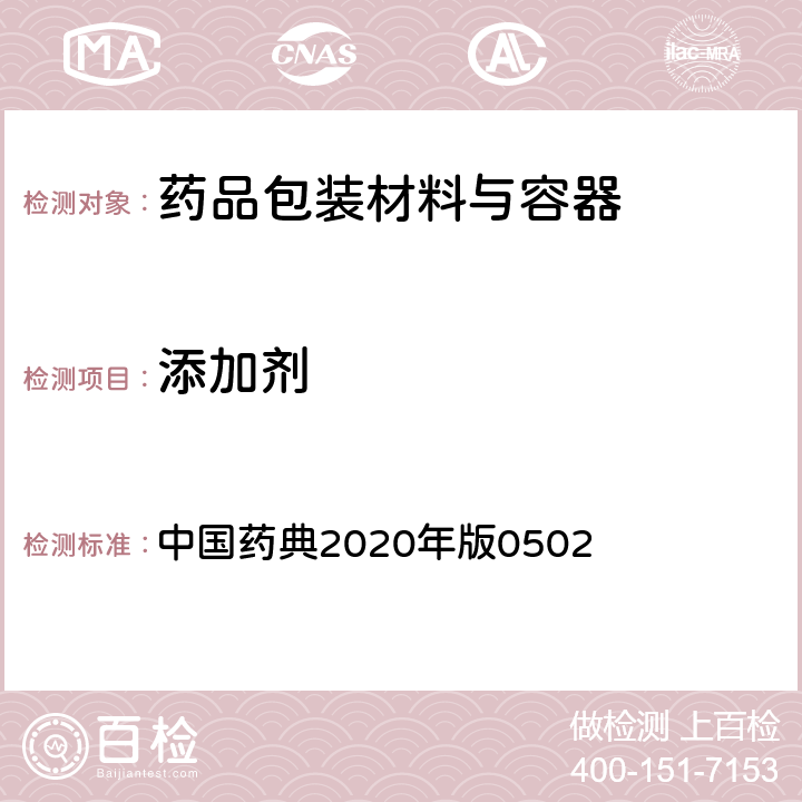 添加剂 薄层色谱法 中国药典2020年版0502