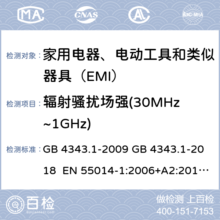 辐射骚扰场强(30MHz~1GHz) GB 4343.1-2009 家用电器、电动工具和类似器具的电磁兼容要求 第1部分:发射