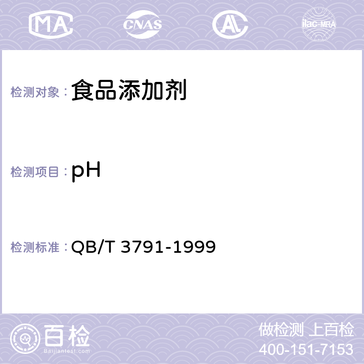 pH 食品添加剂 甜菜红 QB/T 3791-1999 2.2