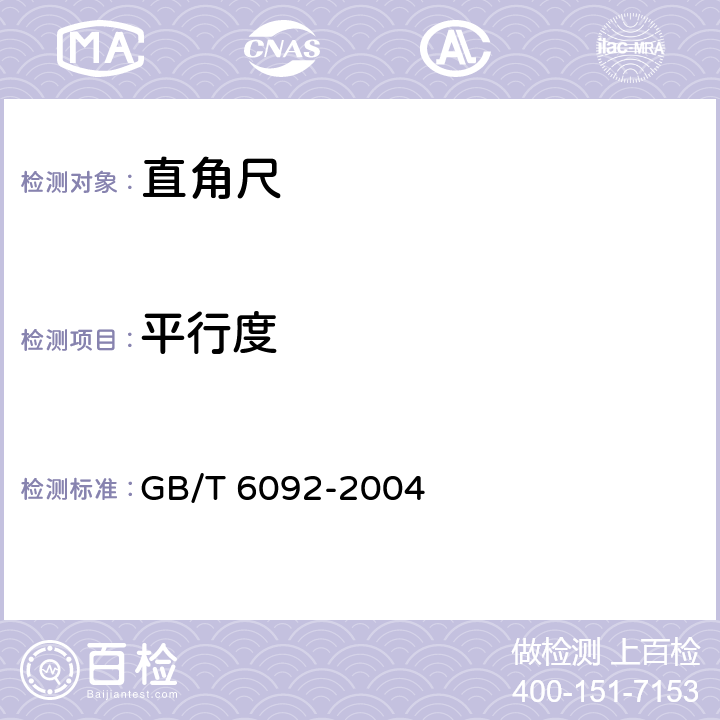 平行度 直角尺 GB/T 6092-2004 5.4