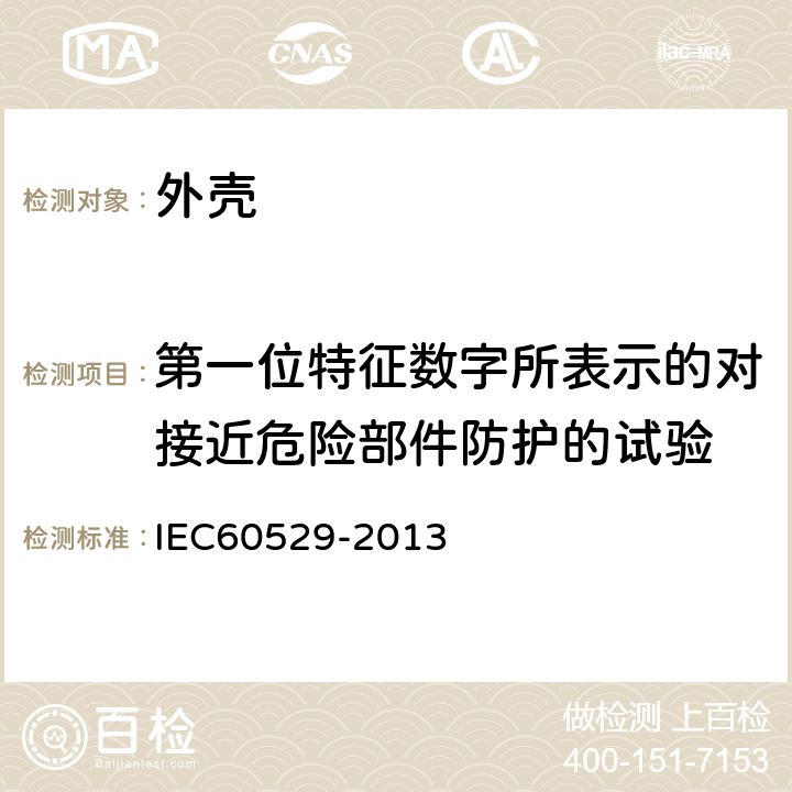 第一位特征数字所表示的对接近危险部件防护的试验 IEC 60529-2013 外壳防护等级（IP代码） IEC60529-2013 12