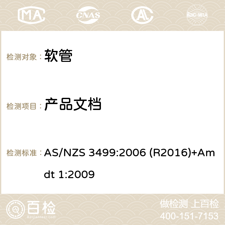 产品文档 软管 AS/NZS 3499:2006 (R2016)+Amdt 1:2009 10