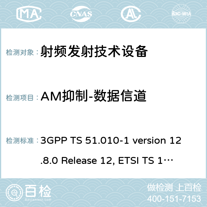 AM抑制-数据信道 3GPP TS 51.010 数字蜂窝通信系统（第2+阶段）；移动站(MS)一致性规范；第1部分：一致性规范 -1 version 12.8.0 Release 12, ETSI TS 151 010-1 V12.8.0 (2016-05)