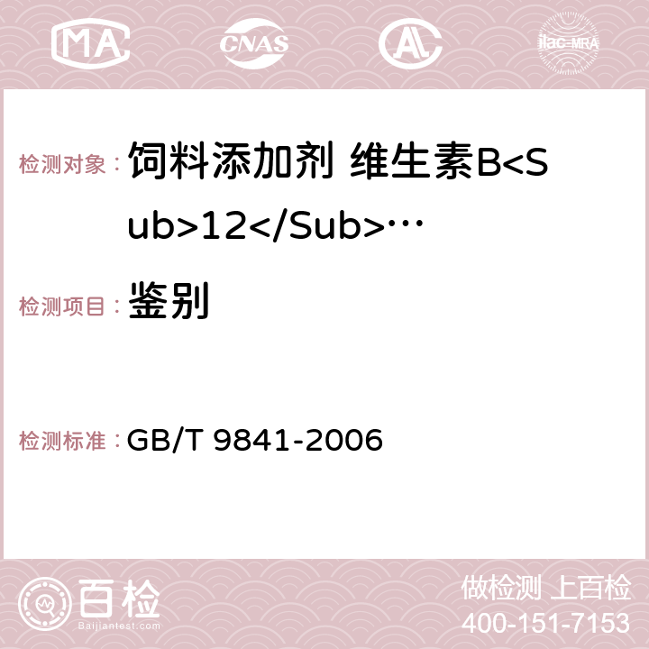 鉴别 GB/T 9841-2006 饲料添加剂 维生素B12(氰钴胺)粉剂