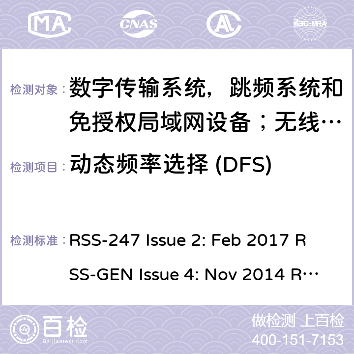 动态频率选择 (DFS) 数字传输系统，跳频系统和免授权局域网设备；无线电一致性要求；免授权无线电设备：I类设备 RSS-247 Issue 2: Feb 2017 RSS-GEN Issue 4: Nov 2014 RSS-GEN Issue 5: Mar 2019 RSS-210 Issue 9: August 2016 RSS-210 Issue 10: Dec 2019