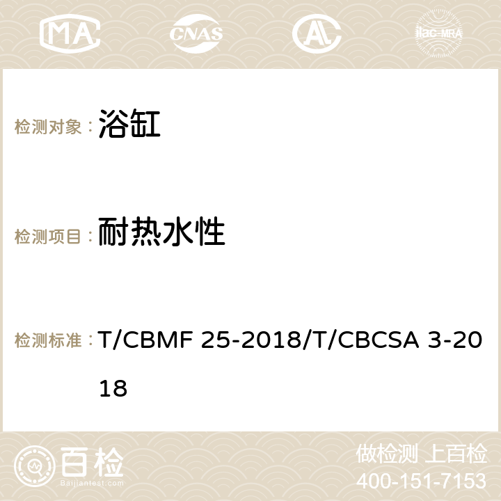 耐热水性 浴缸 T/CBMF 25-2018/T/CBCSA 3-2018 6.5