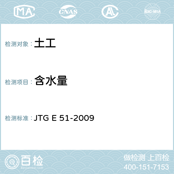 含水量 公路工程无机结合料稳定材料试验规程 JTG E 51-2009 T 0801-2009，T0803-1994