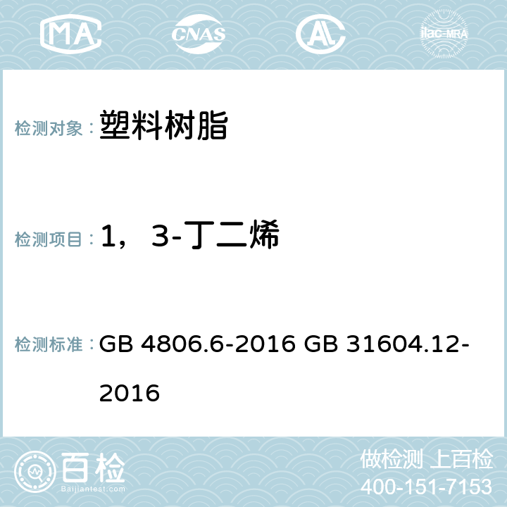 1，3-丁二烯 《食品安全国家标准 食品接触用塑料树脂》 5.1 迁移试验 & 附录 A 《食品安全国家标准 食品接触材料及制品 1，3-丁二烯的测定和迁移量的测定》 GB 4806.6-2016 GB 31604.12-2016