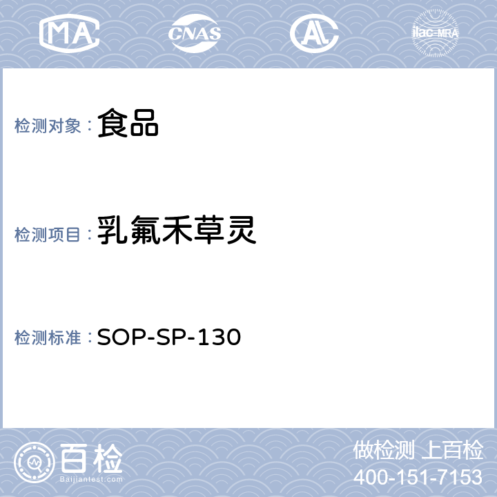 乳氟禾草灵 食品中多种农药残留的筛选及其确证技术-气相色谱-质谱法（负化学源） SOP-SP-130