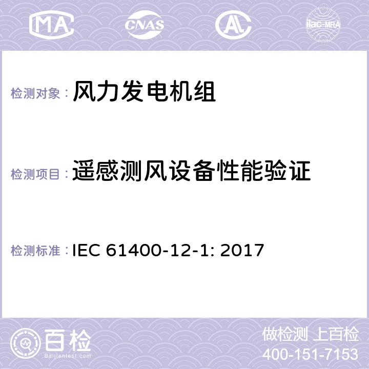 遥感测风设备性能验证 风力发电机组第12-1部分：功率特性测量 IEC 61400-12-1: 2017 附录L