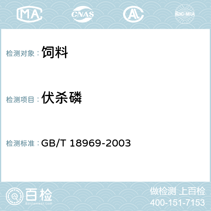 伏杀磷 饲料中有机磷农药残留量的测定 气相色谱法 GB/T 18969-2003