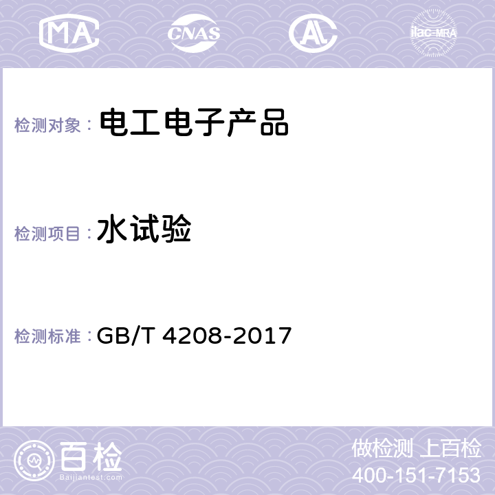 水试验 外壳防护等级（IP代码） GB/T 4208-2017