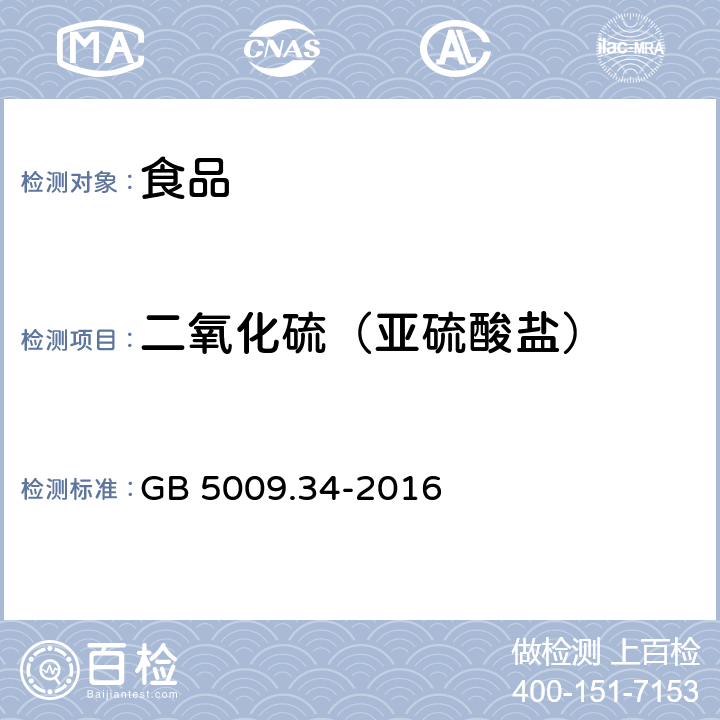 二氧化硫（亚硫酸盐） 食品安全国家标准 食品中二氧化硫的测定 GB 5009.34-2016